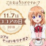 アニメ『ご注文はうさぎですか？？』ココアの日、今年も開催！2018